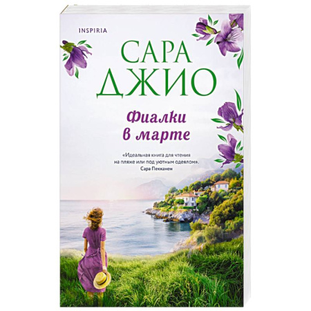Любовный роман, книга Фиалки в марте