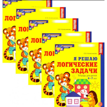 Дошкольникам, книга Я решаю логические задачи. Рабочая тетрадь для детей 6-7 лет. Набор 5 штук