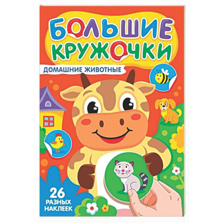 Книги для самых маленьких (0-3 года), книга Домашние животные (26 разных наклеек)