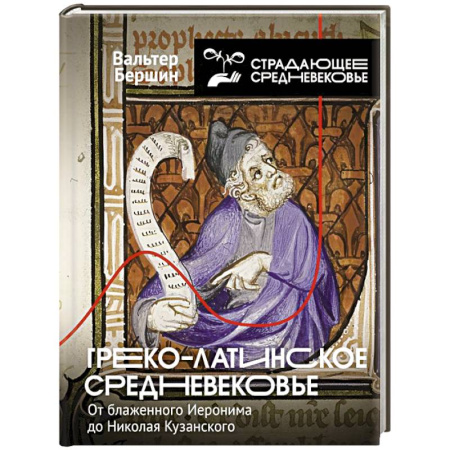 Древний мир и средние века, книга Греко-латинское Средневековье