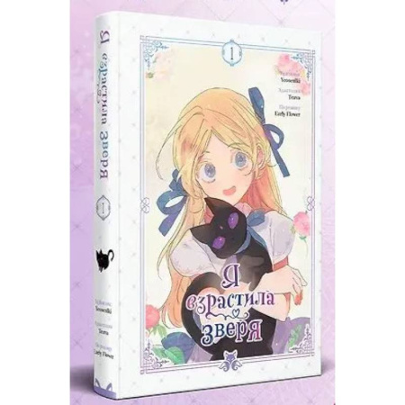 Развлечения. Праздники. Юмор, книга Я взрастила зверя. Том 1 (Я взрастила зверя #1)