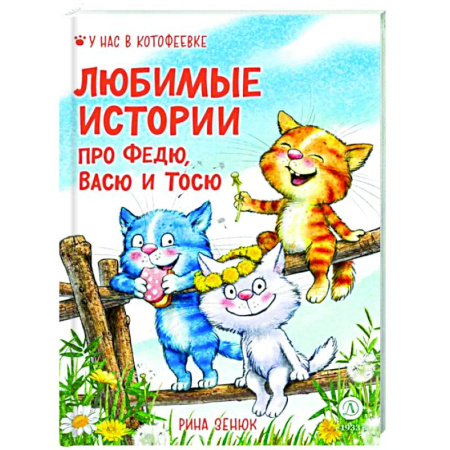 Проза для детей, книга Любимые истории про Федю, Васю и Тосю