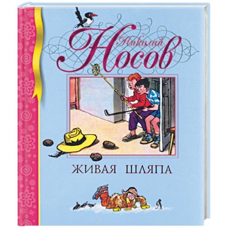 Книги, книга Живая шляпа