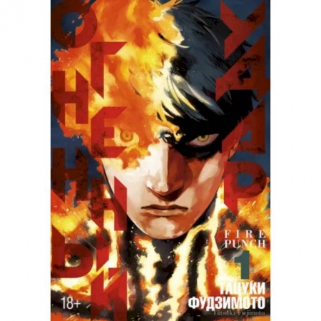 Развлечения. Праздники. Юмор, книга Огненный удар. Книга 1