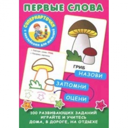 Книги для самых маленьких (0-3 года), книга Первые слова