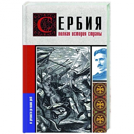 Всемирная история, книга Сербия. Полная история страны