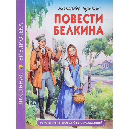 Проза для детей, книга Повести покойного Ивана Петровича Белкина