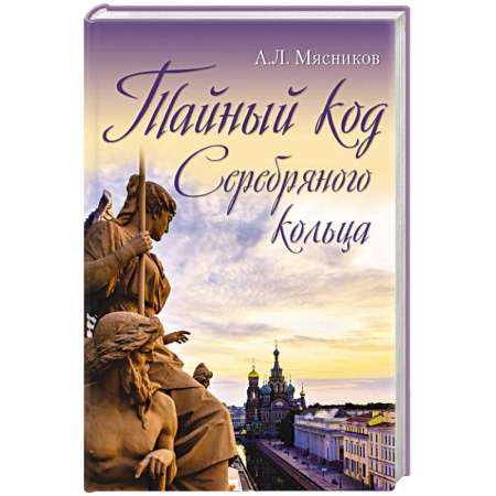 От Руси до России, книга Тайный код Серебряного кольца