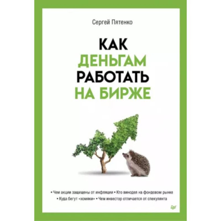 Финансы. Банковское дело. Инвестиции, книга Как деньгам работать на бирже