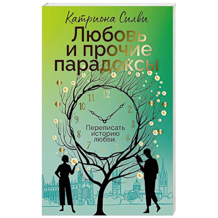 Классика, современная литература, книга Любовь и прочие парадоксы