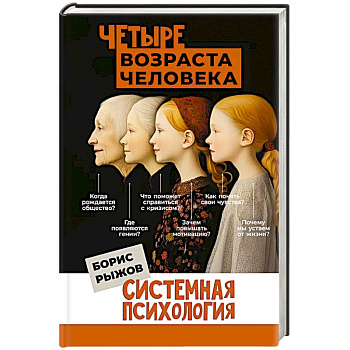 Четыре возраста человека. Системная психология