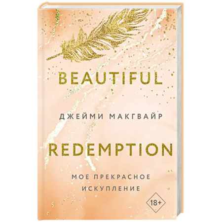 Любовный роман, книга Мое прекрасное искупление