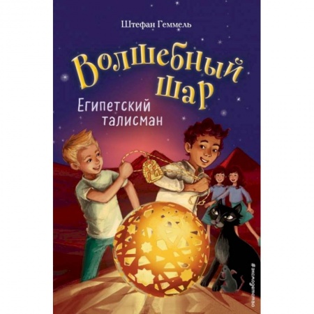 Проза для детей, книга Египетский талисман (#3)