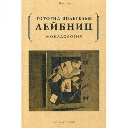 Общественные и гуманитарные науки, книга Монадология