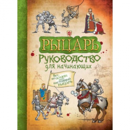 Познавательная литература, книга Рыцарь