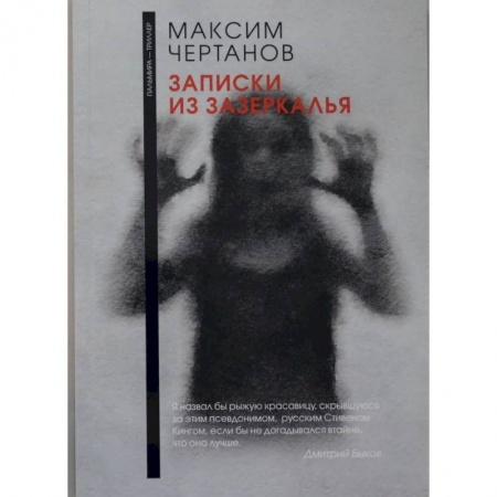 Фантастика, фэнтези, книга Записки из Зазеркалья