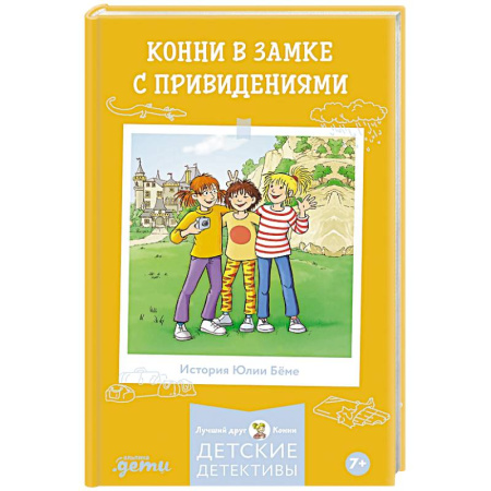 Проза для детей, книга Конни в замке с привидениями