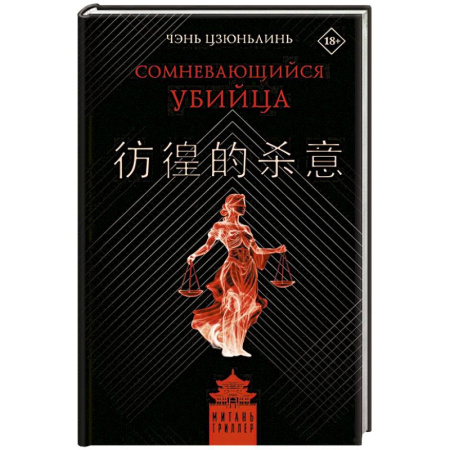 Детективы, триллеры, книга Сомневающийся убийца