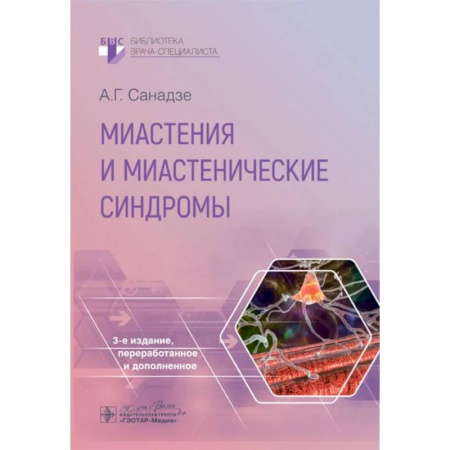 Диагностика. Методы и виды, книга Миастения и миастенические синдромы