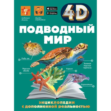 Познавательная литература, книга Подводный мир