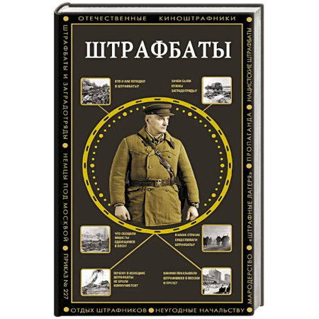 Историческая художественная проза, книга Штрафбаты
