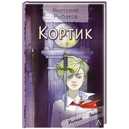 Проза для детей, книга Кортик