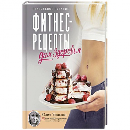 Здоровое и раздельное питание, книга Фитнес рецепты для ЗДОРОВЬЯ. Правильное питание. Рецепты на любой вкус