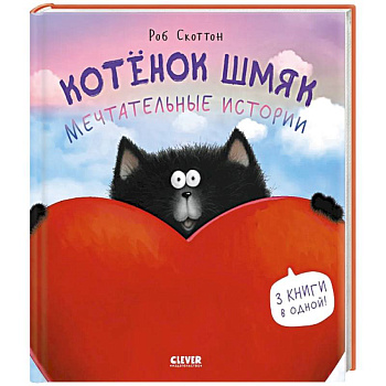 Котенок Шмяк. Мечтательные истории Котенок Шмяк. Мечтательные истории