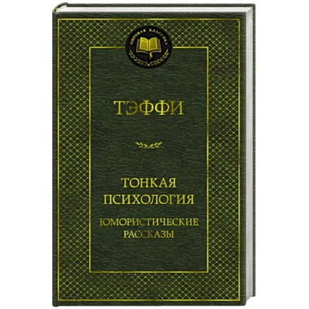 Классика, современная литература, книга Тонкая психология.Юмористические рассказы