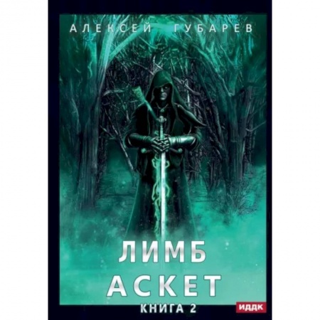 Книги, книга АСКЕТ. Книга 2. Лимб