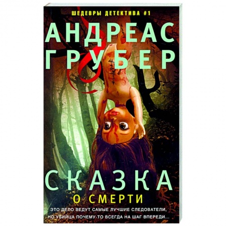 Детективы, триллеры, книга Сказка о смерти