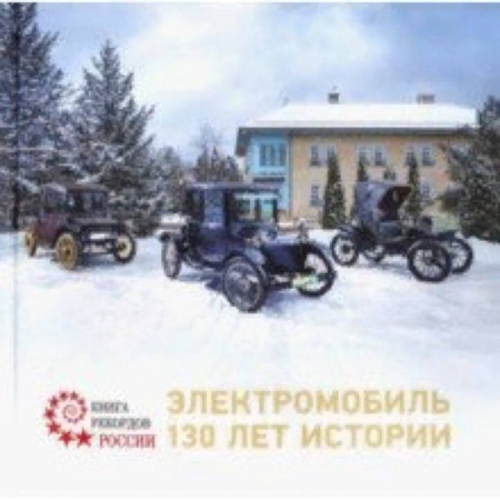 Технические науки. Транспорт, книга Электромобиль. 130 лет истории