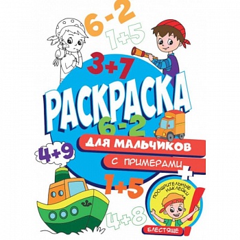 Раскраска с примерами. Для мальчиков