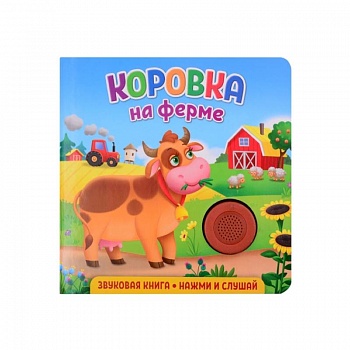 Звуковая книга. Коровка на ферме Звуковая книга. Коровка на ферме
