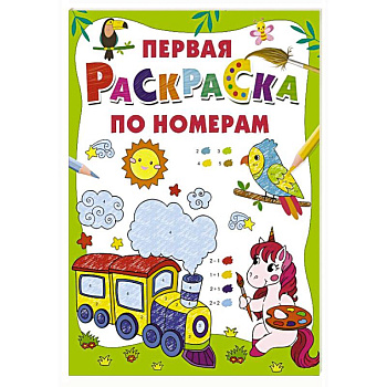 Первая раскраска по номерам