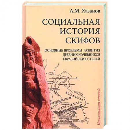 Всемирная история, книга Социальная история скифов
