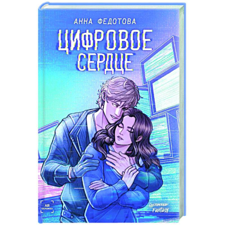 Фантастика, фэнтези, книга Цифровое сердце