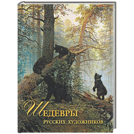 Культура, искусство, книга Шедевры русских художников