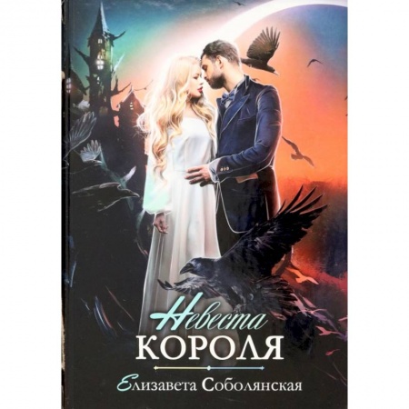 Фантастика, фэнтези, книга Невеста короля