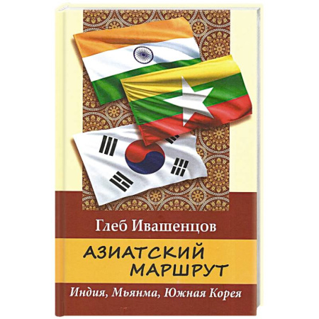Экономика, книга Азиатский маршрут. Индия. Мьянма. Южная Корея