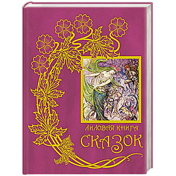 Лиловая книга сказок. Книга 12