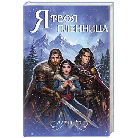 Фантастика, фэнтези, книга Я твоя пленница