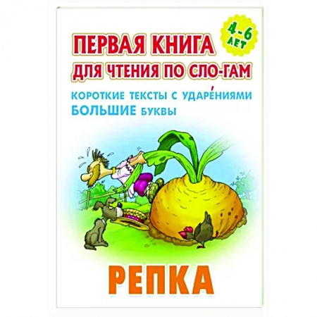 Книги для самых маленьких (0-3 года), книга Репка.Короткие тексты с ударениеми большие буквы