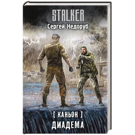 Фантастика, фэнтези, книга Каньон. Диадема