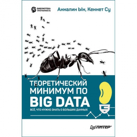 Компьютеры и программы, книга Теоретический минимум по Big Data. Всё что нужно знать о больших данных