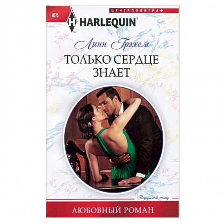 Книги, книга Только сердце знает