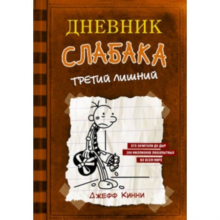 Проза для детей, книга Дневник слабака-7. Третий лишний