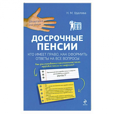 Книги, книга Досрочные пенсии: кто имеет право, как оформить. Ответы на все вопросы