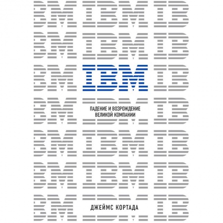 Предпринимательство. Отраслевой бизнес, книга IBM. Падение и возрождение великой компании