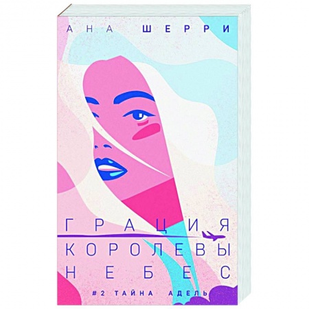 Любовный роман, книга Грация королевы небес. Тайна Адель
